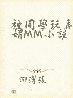 被同学玩弄的妩媚MM小说