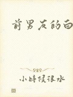 前男友的白月光