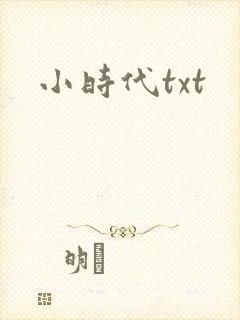 小时代txt