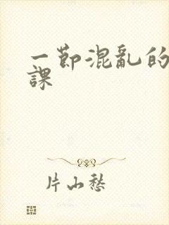 一节混乱的体育课