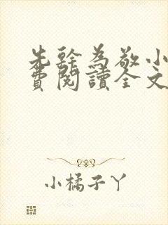 先干为敬小说免费阅读全文在线阅笔趣