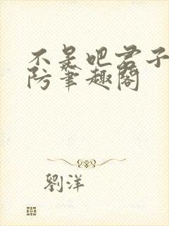 不是吧君子你也防笔趣阁封面