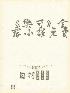 《乐可》金银花露小说免费在线阅读