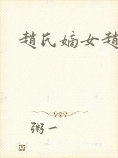 赵氏嫡女赵姝玉