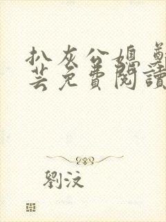 扒灰公媳 郑小芸免费阅读封面