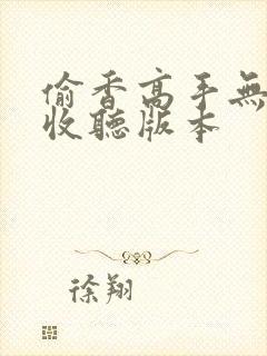 偷香高手无删减收听版本