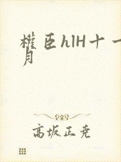 权臣hlH十一月