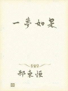 一梦如是