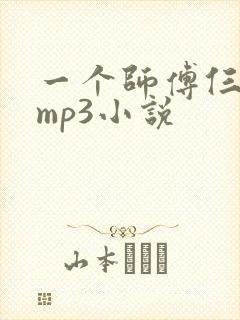 一个师傅仨徒弟mp3小说封面