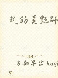 我的美艳师娘