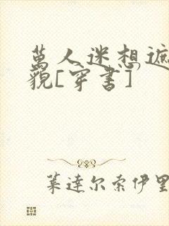 万人迷想遮盖美貌[穿书]