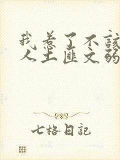 我惹了不该惹的人土匪文弱书生