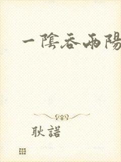 一阴吞两阳封面