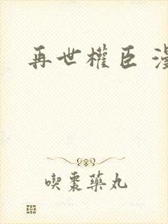 再世权臣 漫画封面