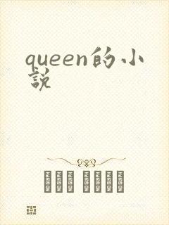 queen的小说