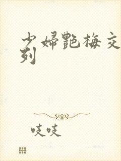 少妇艳梅交换系列