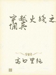 穿越火线之最强佣兵