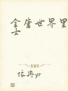 金庸世界里的道士