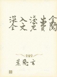 深入浅出金银花全文免费阅读在线