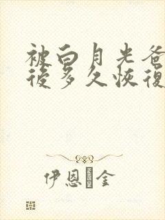 被白月光爸爸喂后多久恢复