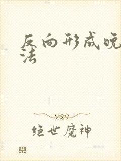 反向形成晚期疗法