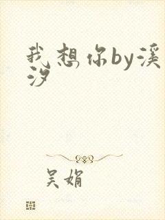 我想你by溪夕汐