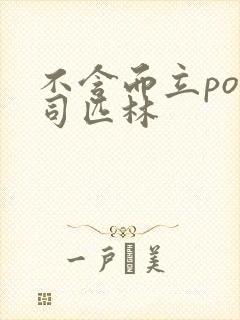 不含而立po阿司匹林