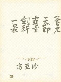 一剑霸天笔趣阁最新章节免费阅读