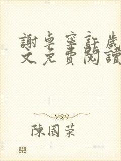 谢卓宁许岁年全文免费阅读笔趣阁