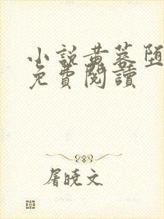 小说黄蓉堕落记免费阅读封面