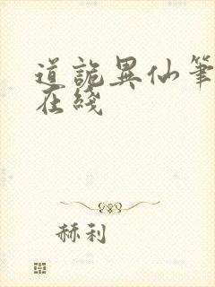 道诡异仙笔趣阁在线