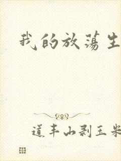 我的放荡生活封面