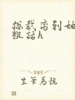 总裁脔到她哭h粗话h