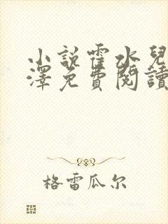 小说霍水儿和霍泽免费阅读