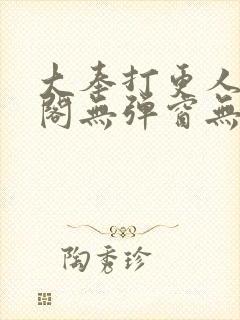 大奉打更人笔趣阁无弹窗无广告