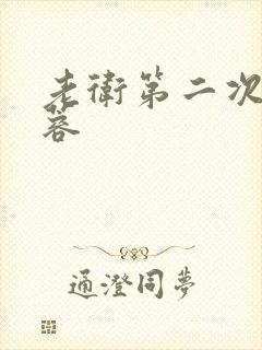 老卫第二次玩淑蓉