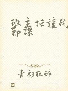 班主任让我诵一节课