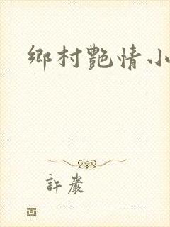 乡村艳情小说