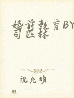 婚前教育BY阿司匹林