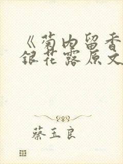 《菊内留香》金银花露原文免费读书封面