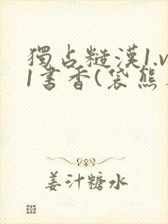 独占糙汉1.v1书香(袋熊布丁)