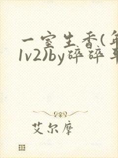 一室生香(年代1v2)by碎碎平安