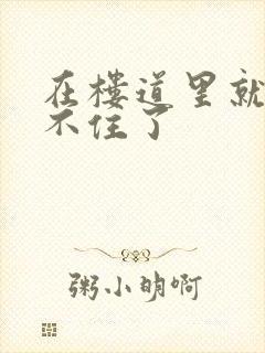 在楼道里就控制不住了封面