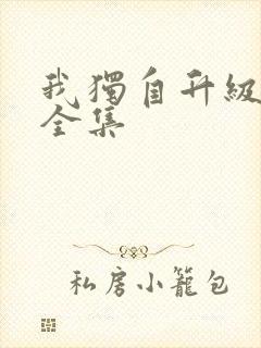 我独自升级漫画全集