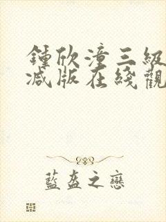 钟欣潼三级未删减版在线观看封面