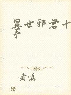 异世邪君十大高手