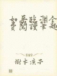 如岳临渊全文免费阅读笔趣阁