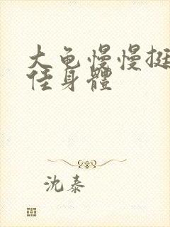 大龟慢慢挺进柔佳身体