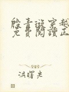 殷青璇穿越小说免费阅读正版全文