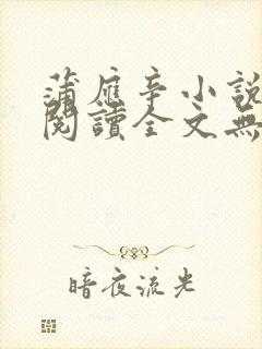 蒲应辛小说免费阅读全文无弹窗